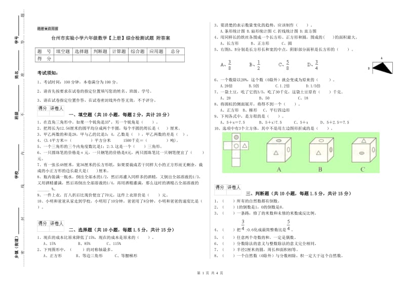 台州市实验小学六年级数学【上册】综合检测试题 附答案.doc_第1页