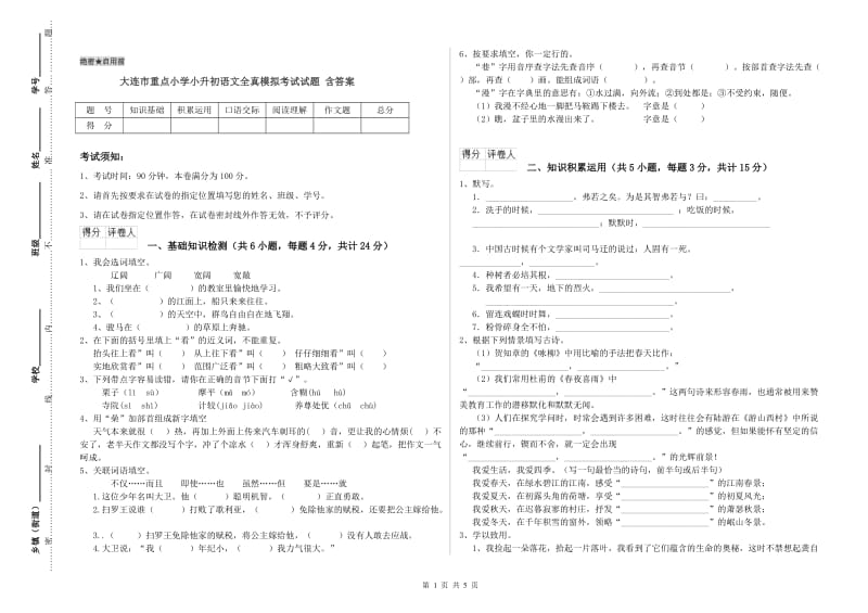 大连市重点小学小升初语文全真模拟考试试题 含答案.doc_第1页