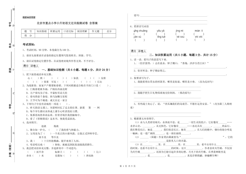 北京市重点小学小升初语文过关检测试卷 含答案.doc_第1页