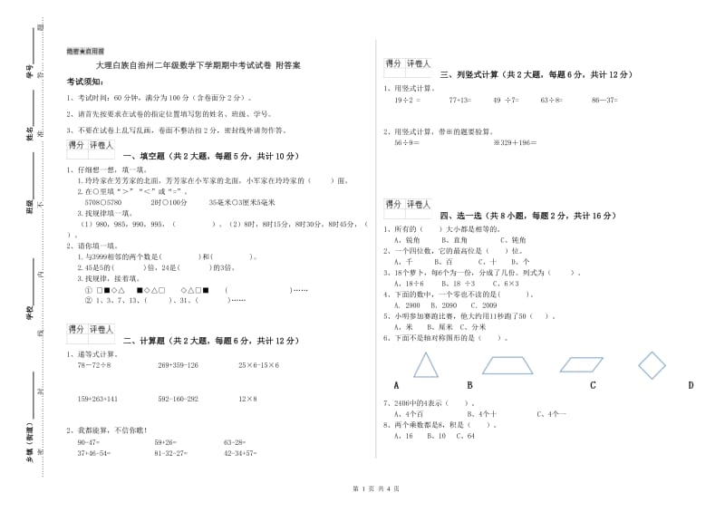 大理白族自治州二年级数学下学期期中考试试卷 附答案.doc_第1页