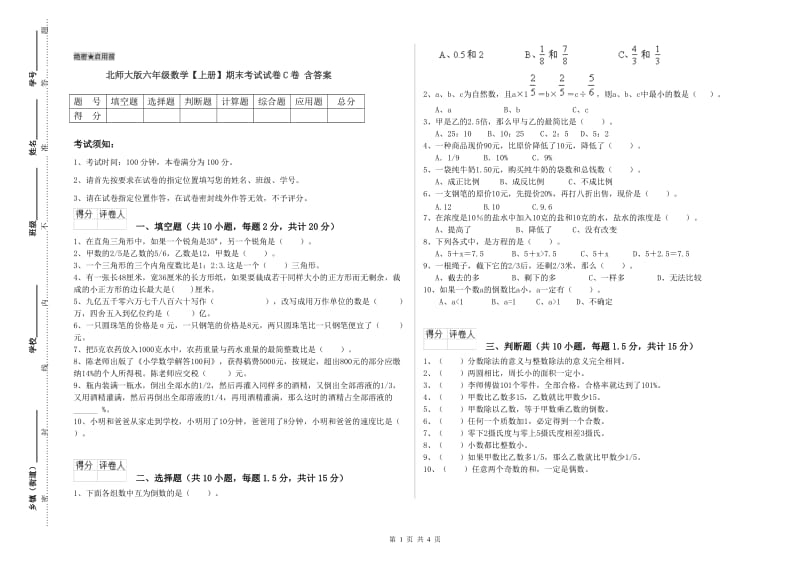 北师大版六年级数学【上册】期末考试试卷C卷 含答案.doc_第1页