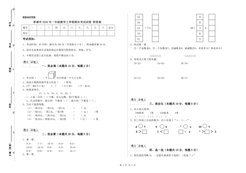 孝感市2020年一年级数学上学期期末考试试卷 附答案.doc_第1页