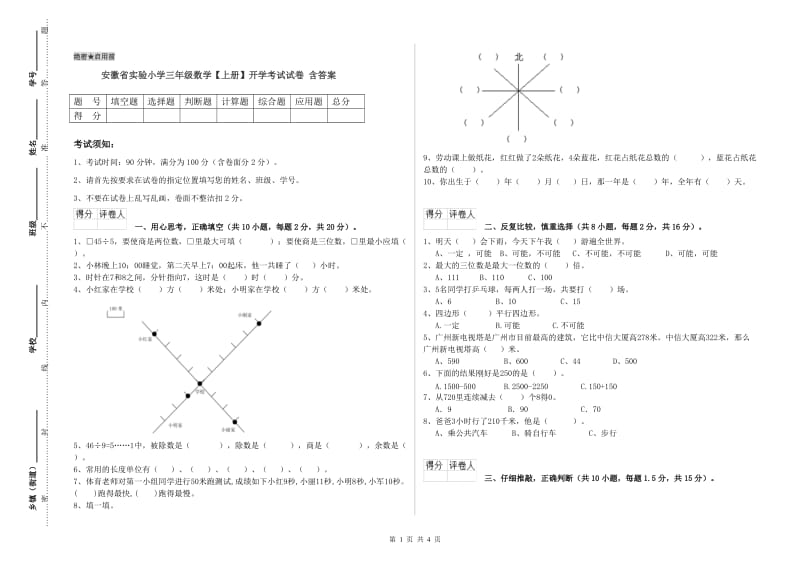 安徽省实验小学三年级数学【上册】开学考试试卷 含答案.doc_第1页