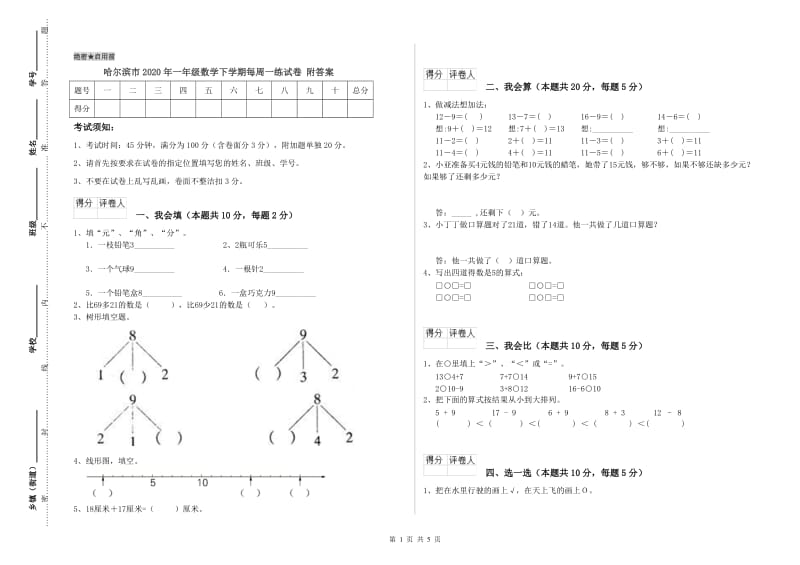 哈尔滨市2020年一年级数学下学期每周一练试卷 附答案.doc_第1页