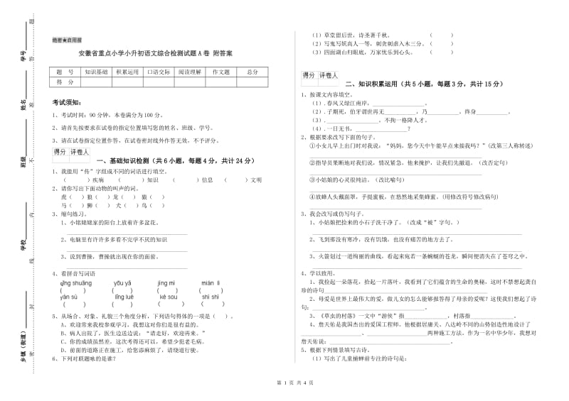 安徽省重点小学小升初语文综合检测试题A卷 附答案.doc_第1页