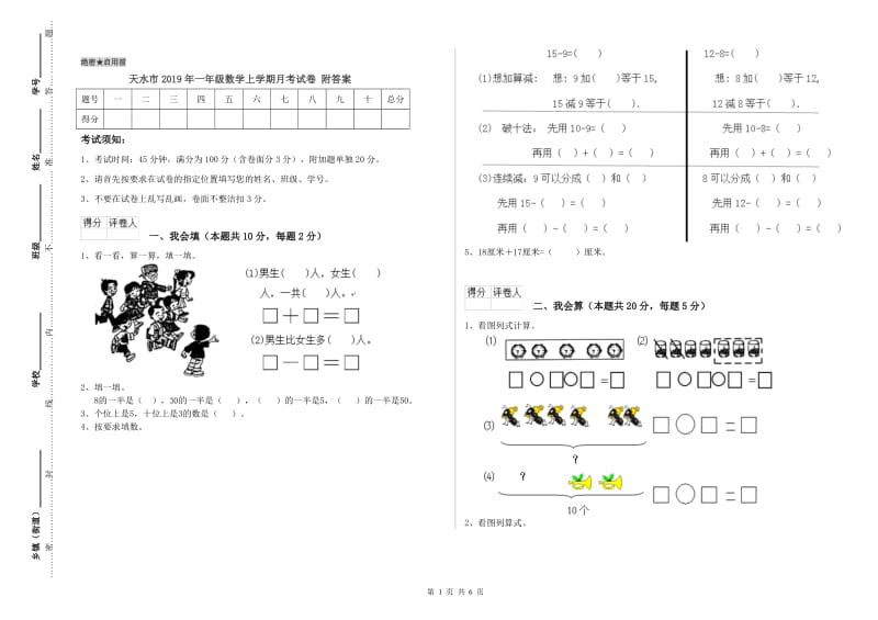 天水市2019年一年级数学上学期月考试卷 附答案.doc_第1页