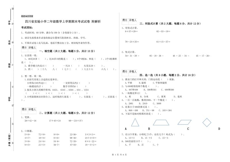 四川省实验小学二年级数学上学期期末考试试卷 附解析.doc_第1页