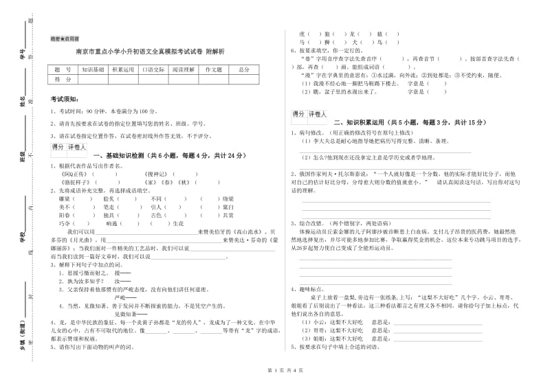 南京市重点小学小升初语文全真模拟考试试卷 附解析.doc_第1页