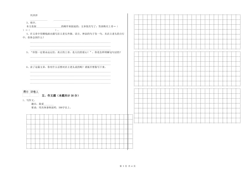 南京市重点小学小升初语文全真模拟考试试卷 附解析.doc_第3页