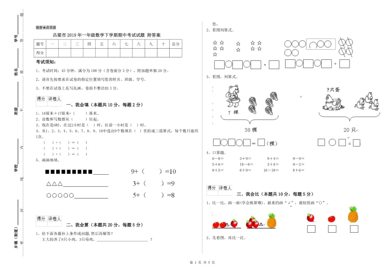 吕梁市2019年一年级数学下学期期中考试试题 附答案.doc_第1页