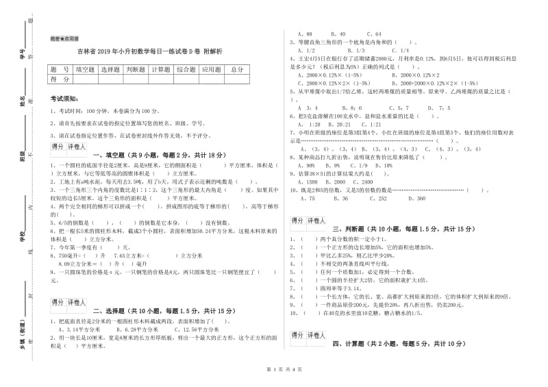 吉林省2019年小升初数学每日一练试卷D卷 附解析.doc_第1页