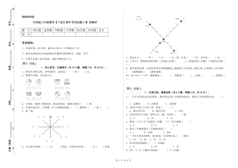 外研版三年级数学【下册】期中考试试题A卷 附解析.doc_第1页