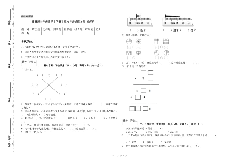 外研版三年级数学【下册】期末考试试题D卷 附解析.doc_第1页