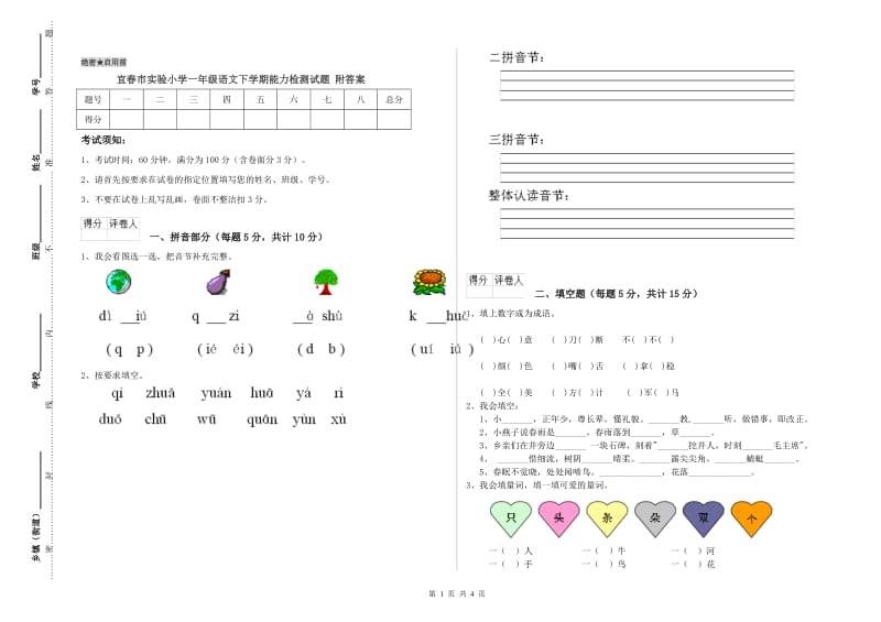 宜春市实验小学一年级语文下学期能力检测试题 附答案.doc_第1页