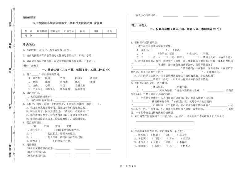 大庆市实验小学六年级语文下学期过关检测试题 含答案.doc_第1页