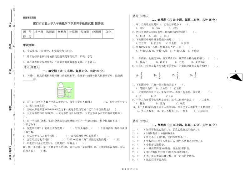 厦门市实验小学六年级数学下学期开学检测试题 附答案.doc_第1页