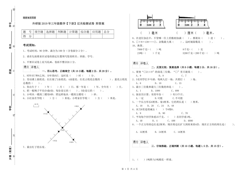 外研版2019年三年级数学【下册】过关检测试卷 附答案.doc_第1页