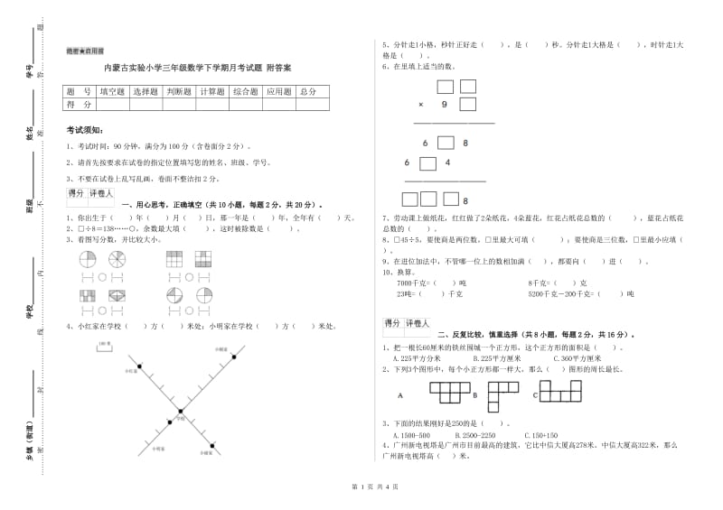 内蒙古实验小学三年级数学下学期月考试题 附答案.doc_第1页