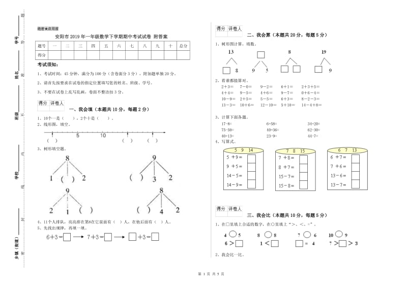 安阳市2019年一年级数学下学期期中考试试卷 附答案.doc_第1页