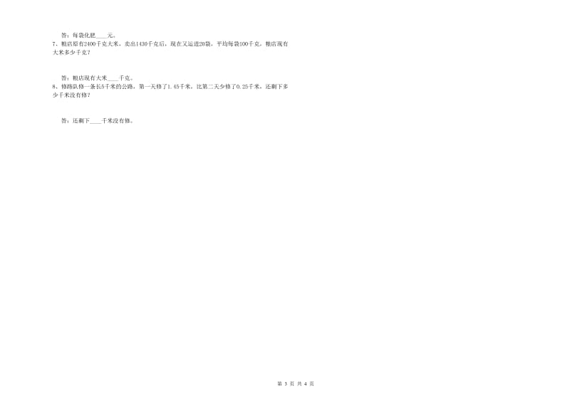 四年级数学下学期全真模拟考试试卷D卷 附答案.doc_第3页