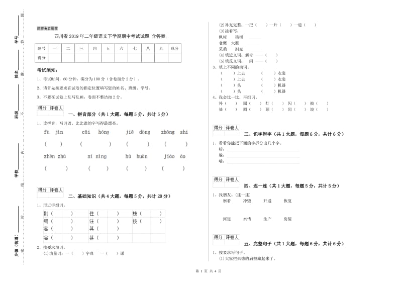 四川省2019年二年级语文下学期期中考试试题 含答案.doc_第1页