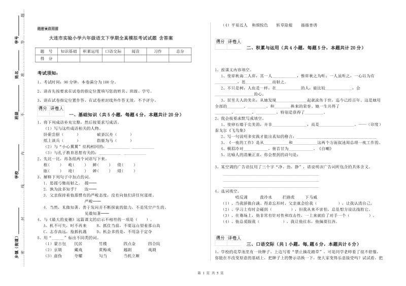 大连市实验小学六年级语文下学期全真模拟考试试题 含答案.doc_第1页