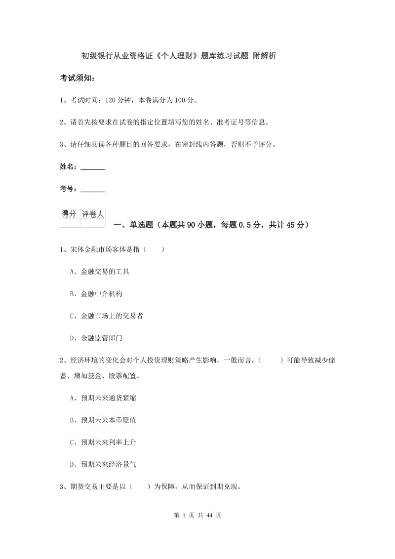 初级银行从业资格证《个人理财》题库练习试题 附解析.doc_第1页