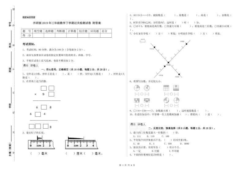 外研版2019年三年级数学下学期过关检测试卷 附答案.doc_第1页