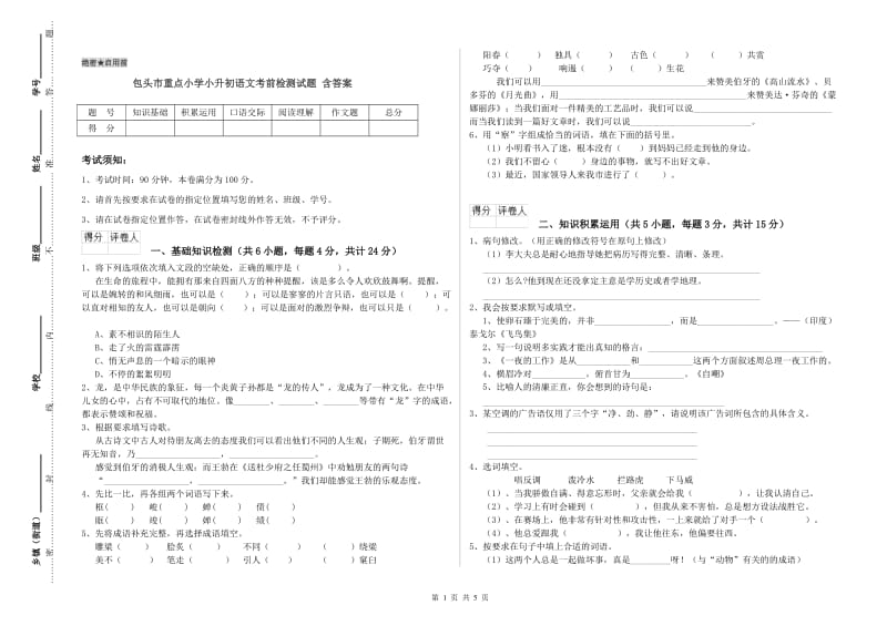 包头市重点小学小升初语文考前检测试题 含答案.doc_第1页