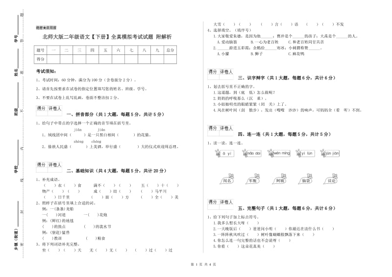 北师大版二年级语文【下册】全真模拟考试试题 附解析.doc_第1页