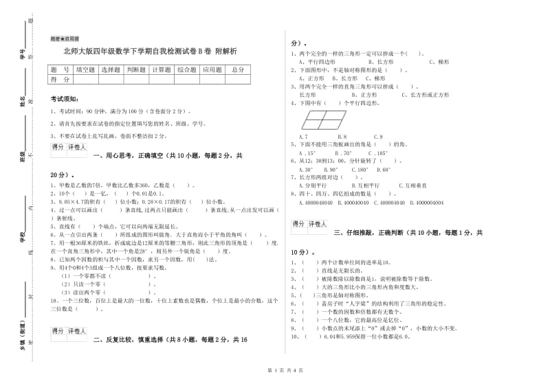 北师大版四年级数学下学期自我检测试卷B卷 附解析.doc_第1页