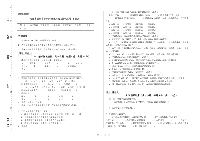 南充市重点小学小升初语文能力测试试卷 附答案.doc_第1页