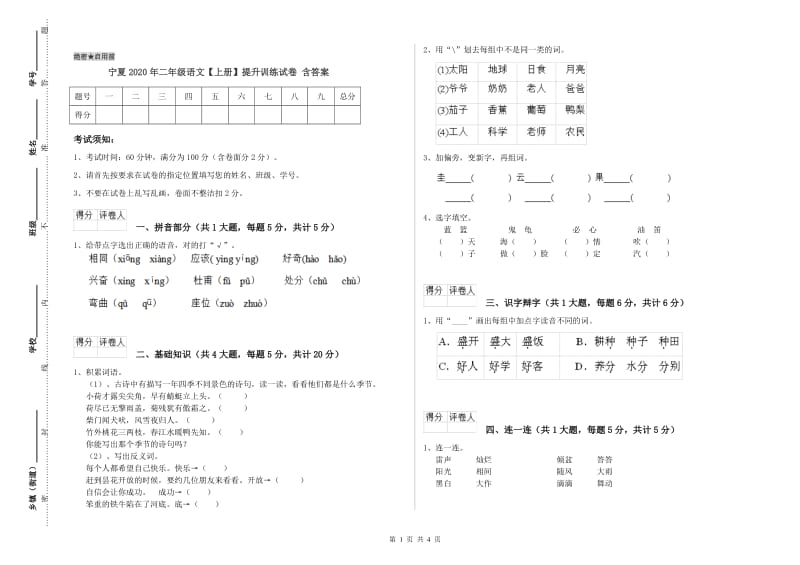 宁夏2020年二年级语文【上册】提升训练试卷 含答案.doc_第1页