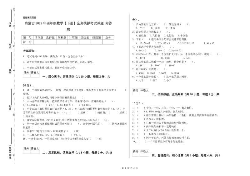 内蒙古2019年四年级数学【下册】全真模拟考试试题 附答案.doc_第1页