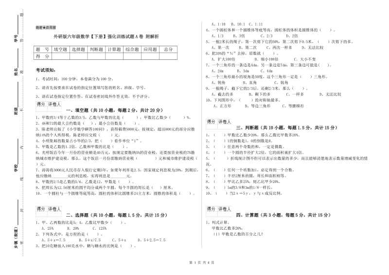 外研版六年级数学【下册】强化训练试题A卷 附解析.doc_第1页