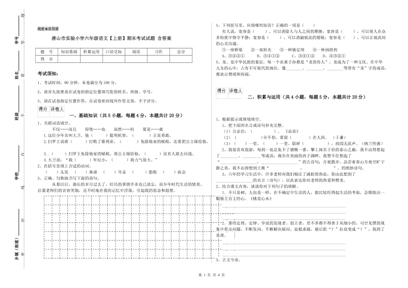 唐山市实验小学六年级语文【上册】期末考试试题 含答案.doc_第1页