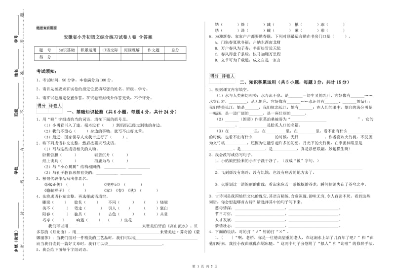 安徽省小升初语文综合练习试卷A卷 含答案.doc_第1页