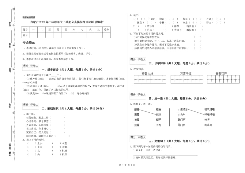 内蒙古2020年二年级语文上学期全真模拟考试试题 附解析.doc_第1页