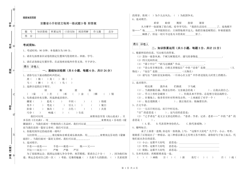 安徽省小升初语文每周一练试题D卷 附答案.doc_第1页