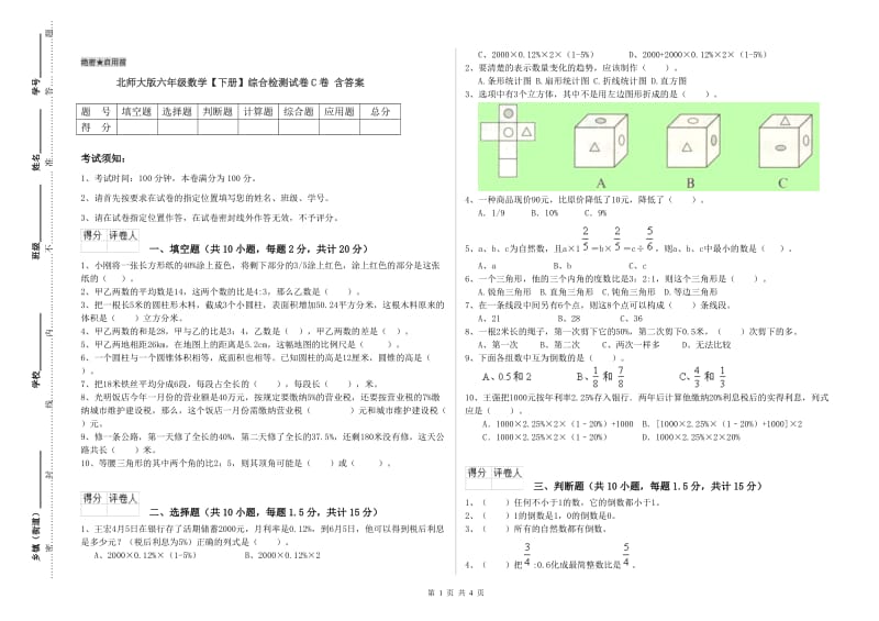 北师大版六年级数学【下册】综合检测试卷C卷 含答案.doc_第1页