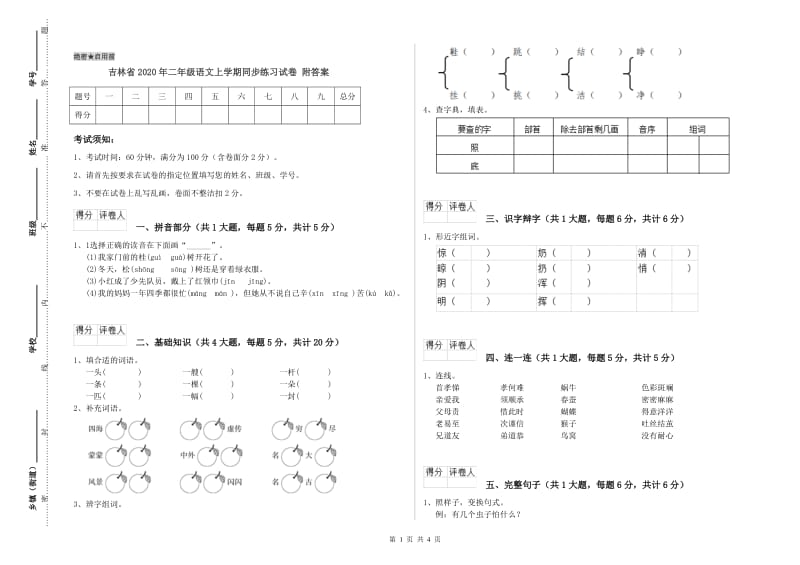 吉林省2020年二年级语文上学期同步练习试卷 附答案.doc_第1页