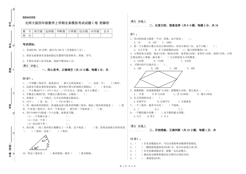 北师大版四年级数学上学期全真模拟考试试题C卷 附解析.doc_第1页