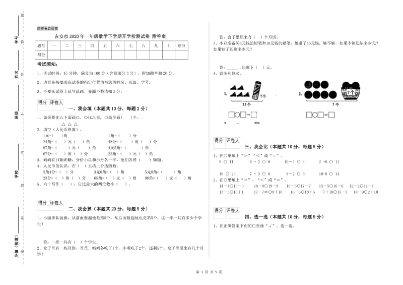 吉安市2020年一年级数学下学期开学检测试卷 附答案.doc_第1页