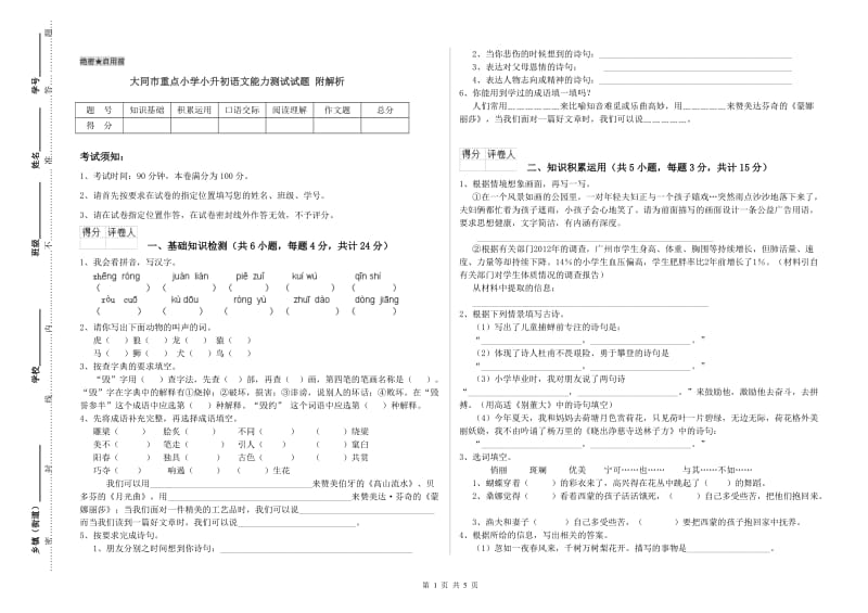 大同市重点小学小升初语文能力测试试题 附解析.doc_第1页