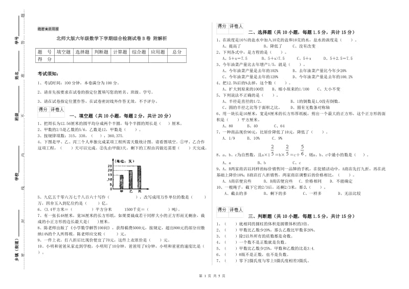 北师大版六年级数学下学期综合检测试卷B卷 附解析.doc_第1页