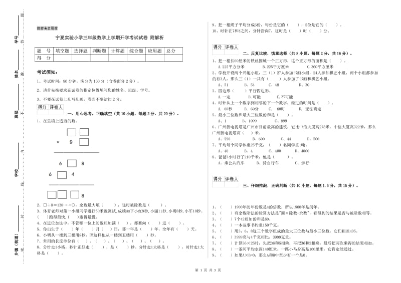 宁夏实验小学三年级数学上学期开学考试试卷 附解析.doc_第1页