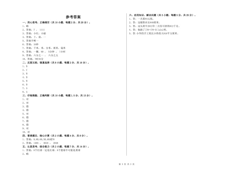 宁夏实验小学三年级数学上学期开学考试试卷 附解析.doc_第3页