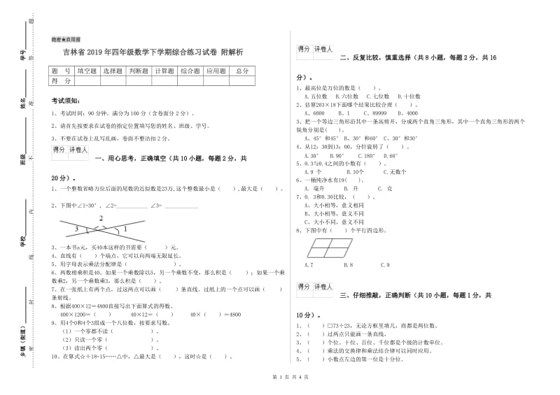 吉林省2019年四年级数学下学期综合练习试卷 附解析.doc_第1页