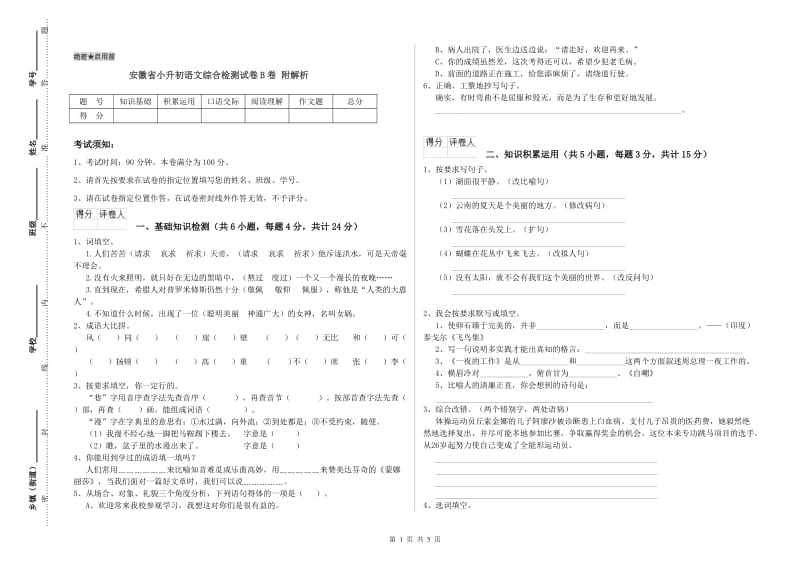 安徽省小升初语文综合检测试卷B卷 附解析.doc_第1页