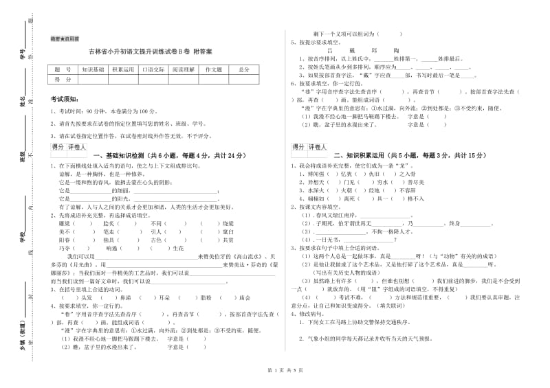 吉林省小升初语文提升训练试卷B卷 附答案.doc_第1页